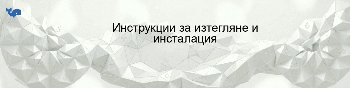 Инструкции за изтегляне и инсталация