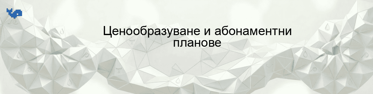 Ценообразуване и абонаментни планове