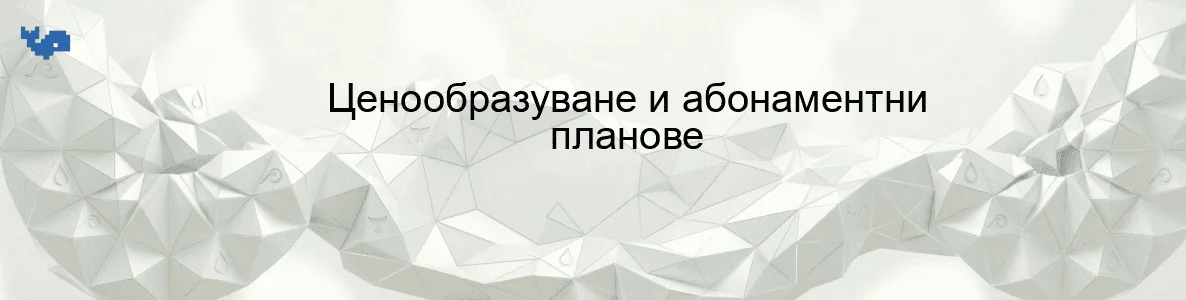 Ценообразуване и абонаментни планове