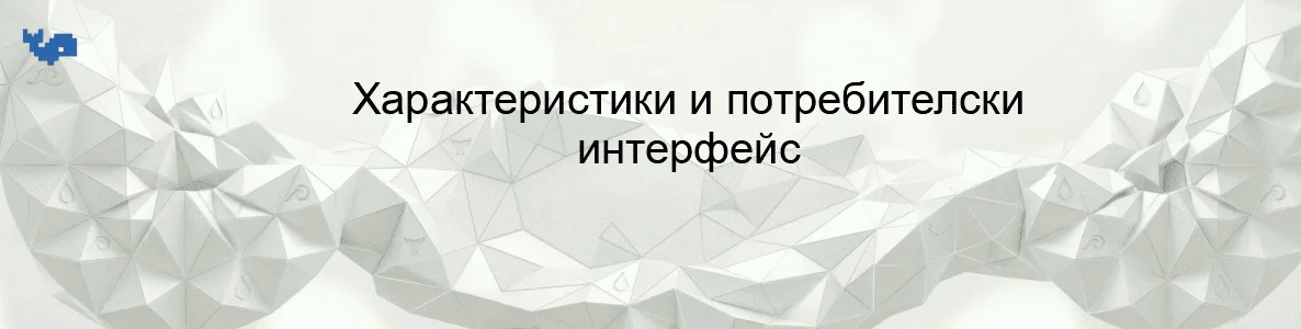 Характеристики и потребителски интерфейс