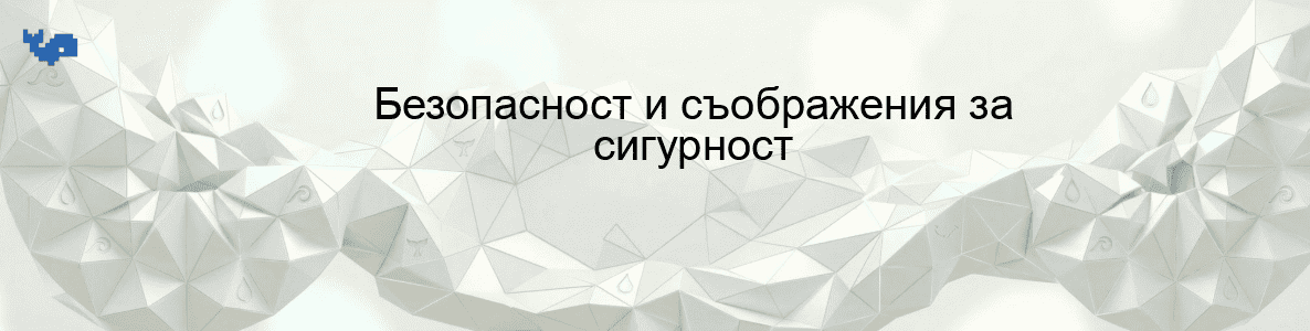 Безопасност и съображения за сигурност