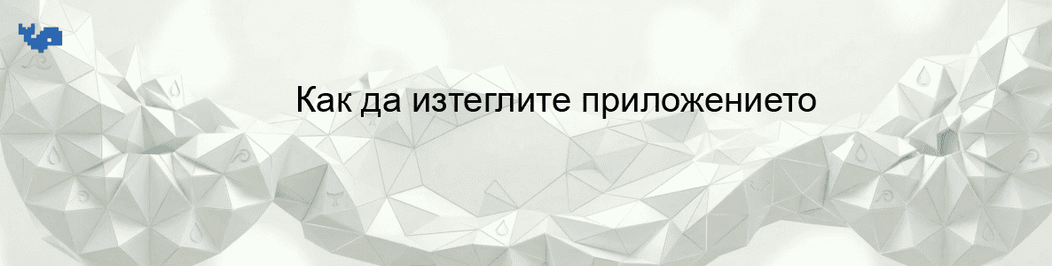 Как да изтеглите приложението