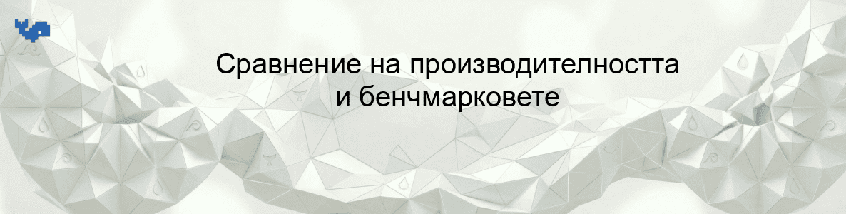Сравнение на производителността и бенчмарковете