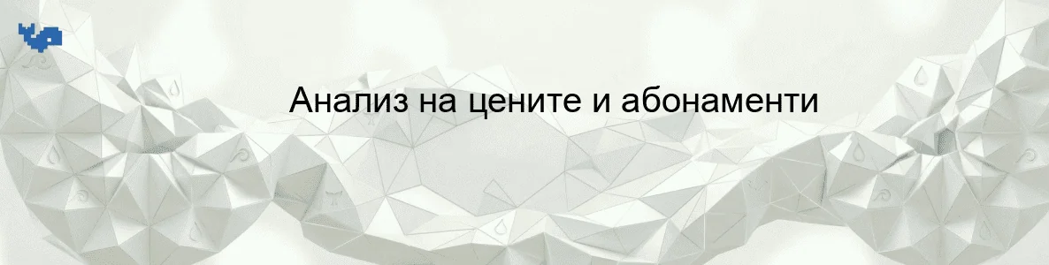 Анализ на цените и абонаменти
