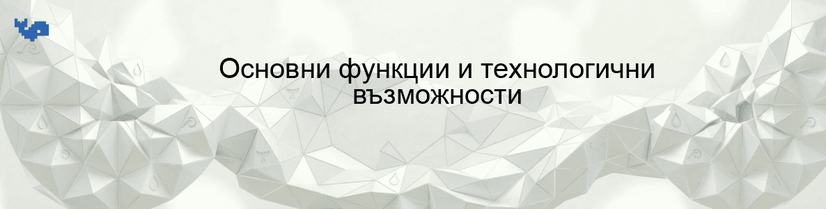 Основни функции и технологични възможности