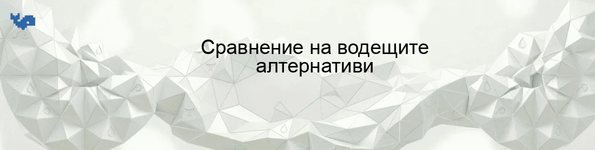 Сравнение на водещите алтернативи