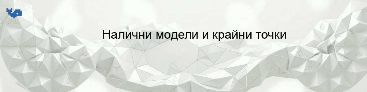 Налични модели и крайни точки
