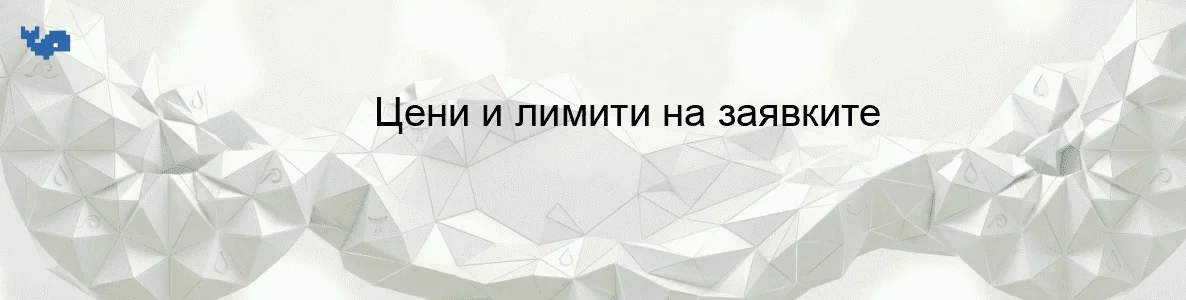 Цени и лимити на заявките