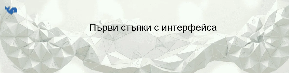 Първи стъпки с интерфейса