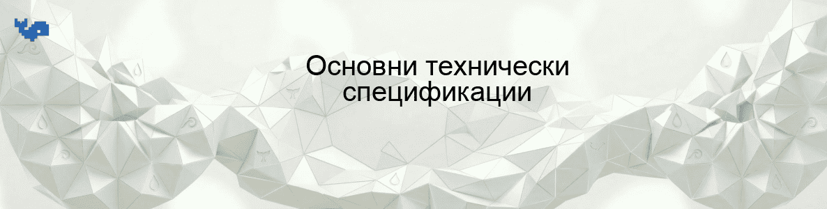 Основни технически спецификации
