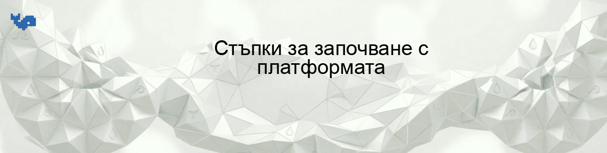 Стъпки за започване с платформата
