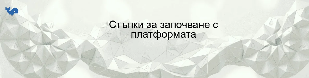 Стъпки за започване с платформата