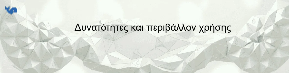 Δυνατότητες και περιβάλλον χρήσης