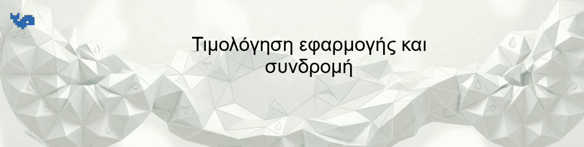 Τιμολόγηση εφαρμογής και συνδρομή