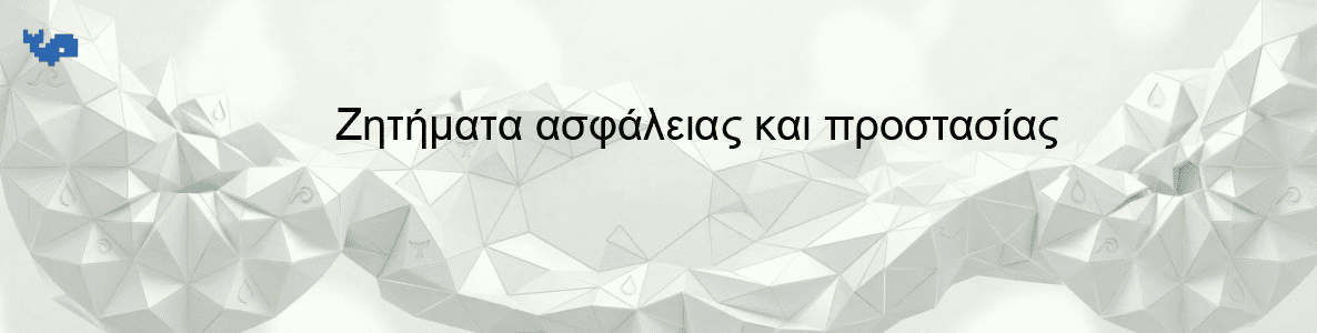 Ζητήματα ασφάλειας και προστασίας