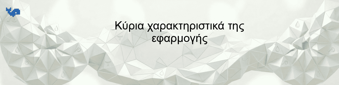Κύρια χαρακτηριστικά της εφαρμογής