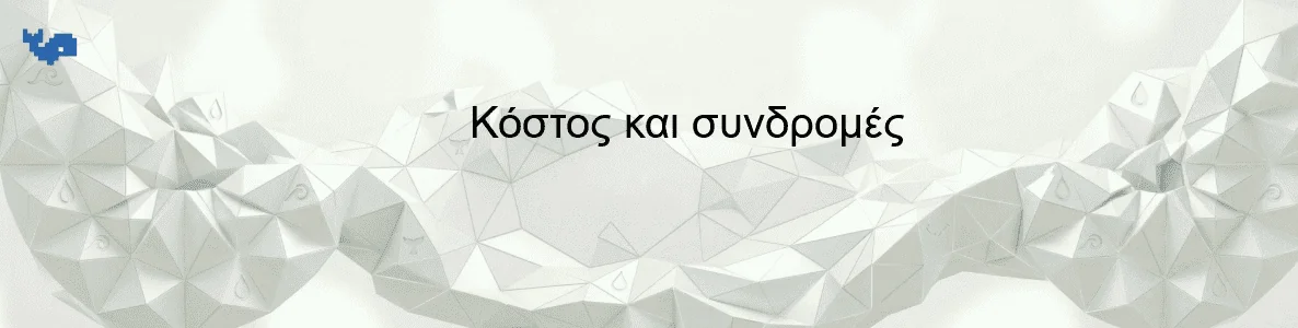 Κόστος και συνδρομές