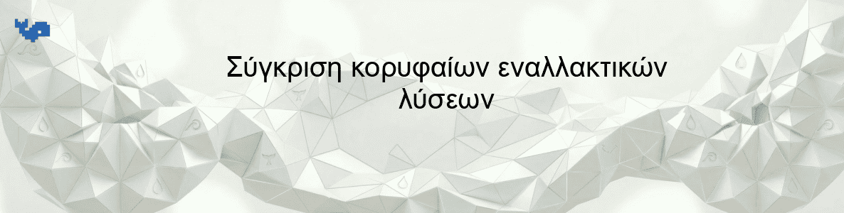 Σύγκριση κορυφαίων εναλλακτικών λύσεων