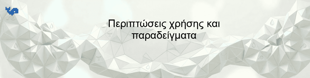 Περιπτώσεις χρήσης και παραδείγματα