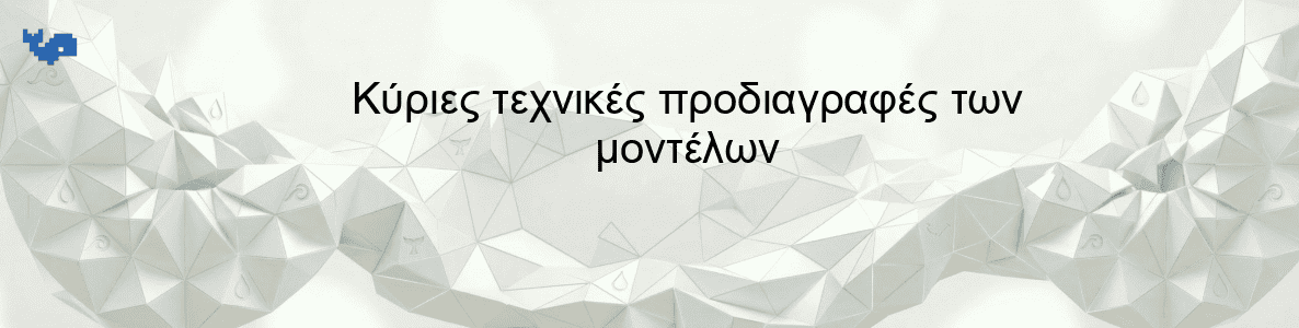 Κύριες τεχνικές προδιαγραφές των μοντέλων