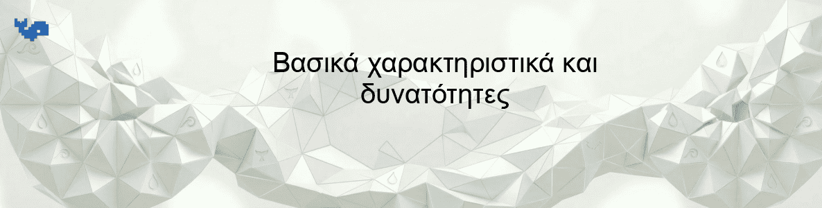 Βασικά χαρακτηριστικά και δυνατότητες