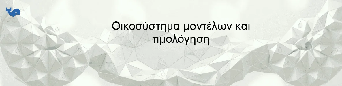 Οικοσύστημα μοντέλων και τιμολόγηση