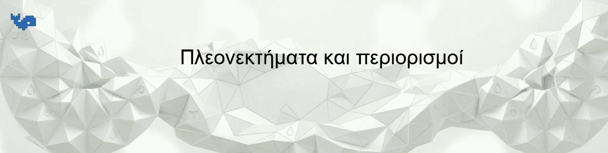 Πλεονεκτήματα και περιορισμοί