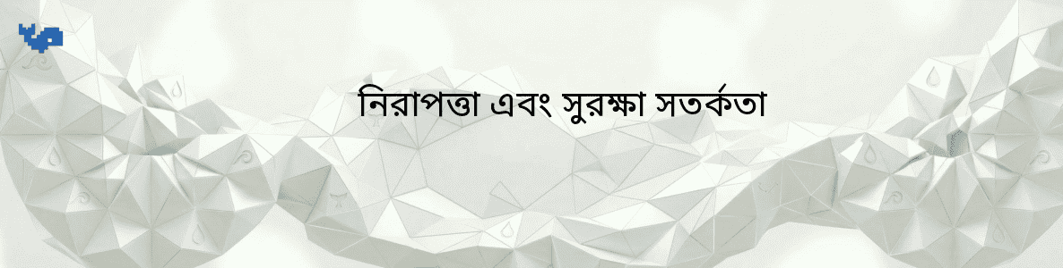 নিরাপত্তা এবং সুরক্ষা সতর্কতা