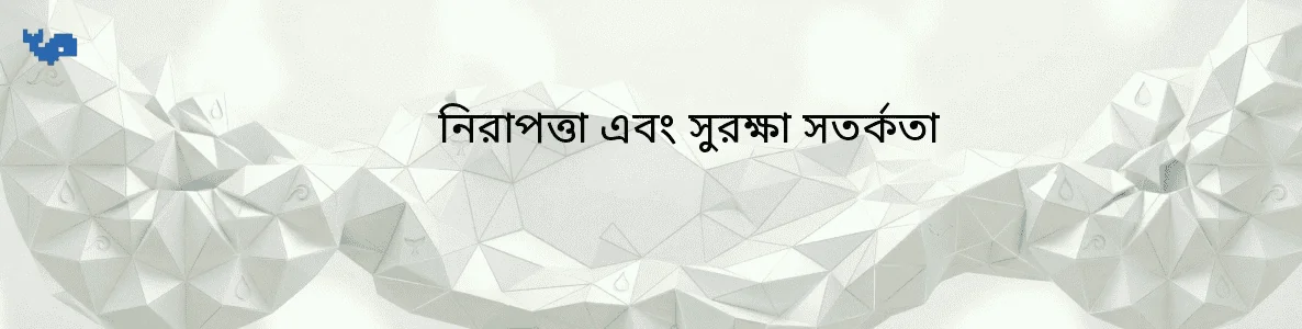 নিরাপত্তা এবং সুরক্ষা সতর্কতা