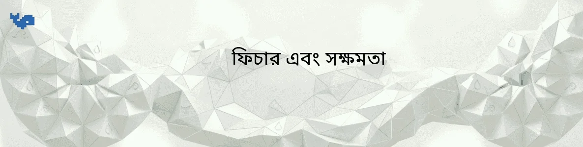 ফিচার এবং সক্ষমতা