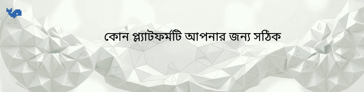 কোন প্ল্যাটফর্মটি আপনার জন্য সঠিক