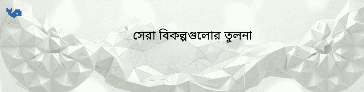 সেরা বিকল্পগুলোর তুলনা