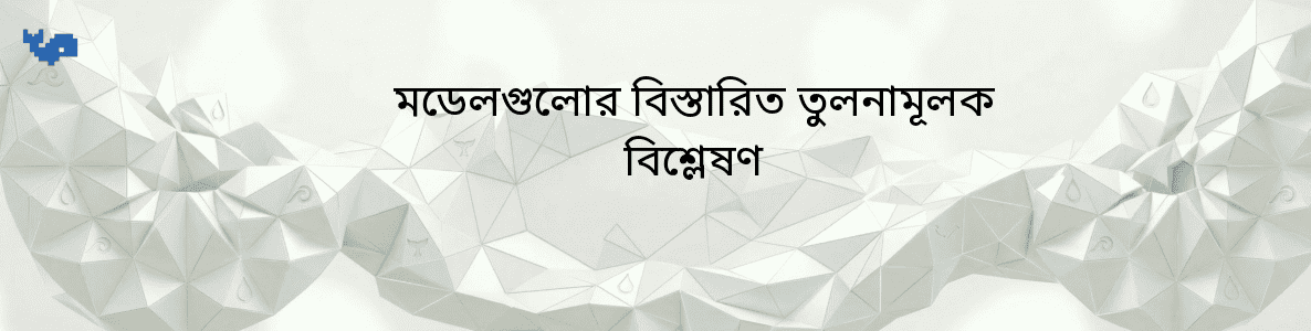 মডেলগুলোর বিস্তারিত তুলনামূলক বিশ্লেষণ
