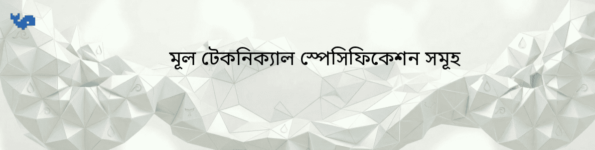 মূল টেকনিক্যাল স্পেসিফিকেশন সমূহ