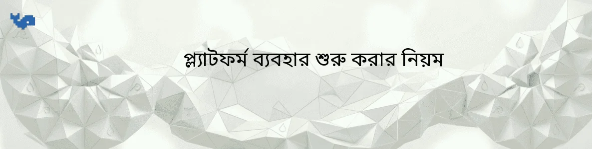 প্ল্যাটফর্ম ব্যবহার শুরু করার নিয়ম