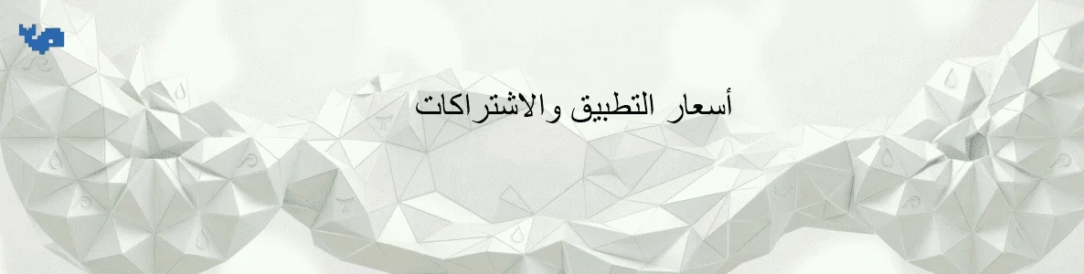 أسعار التطبيق والاشتراكات