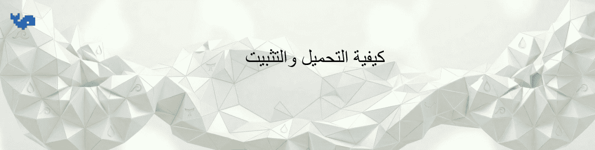 كيفية التحميل والتثبيت