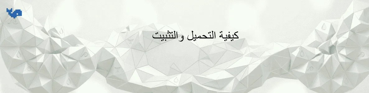 كيفية التحميل والتثبيت