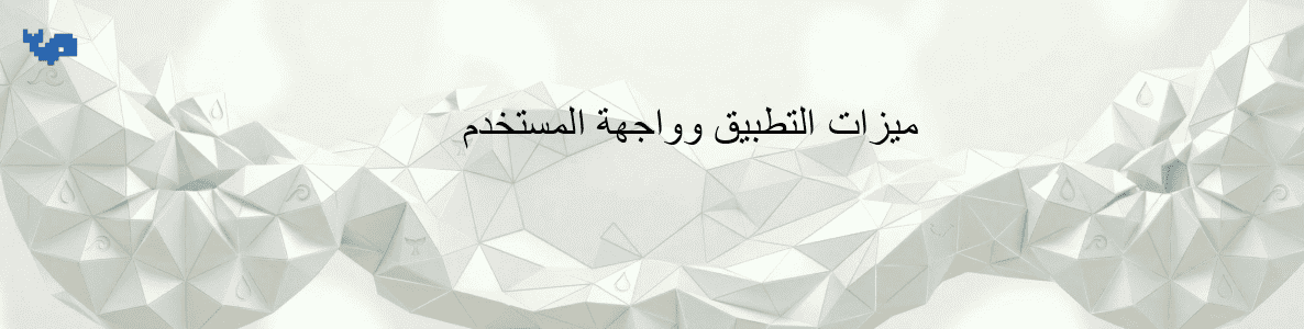 ميزات التطبيق وواجهة المستخدم