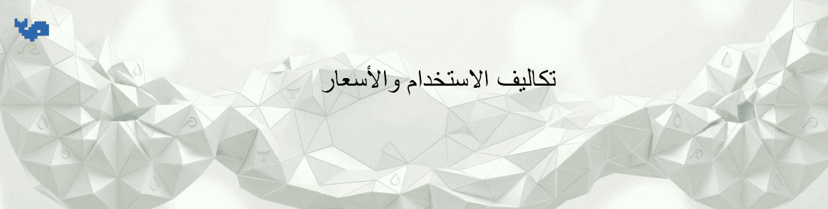 تكاليف الاستخدام والأسعار