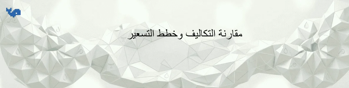 مقارنة التكاليف وخطط التسعير