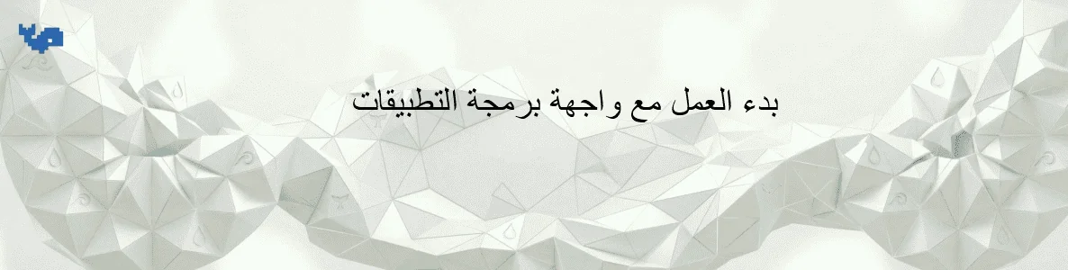 بدء العمل مع واجهة برمجة التطبيقات