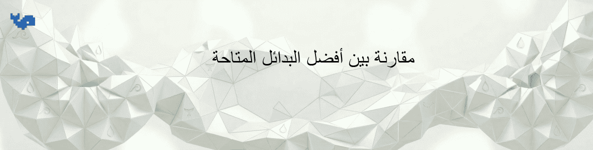 مقارنة بين أفضل البدائل المتاحة