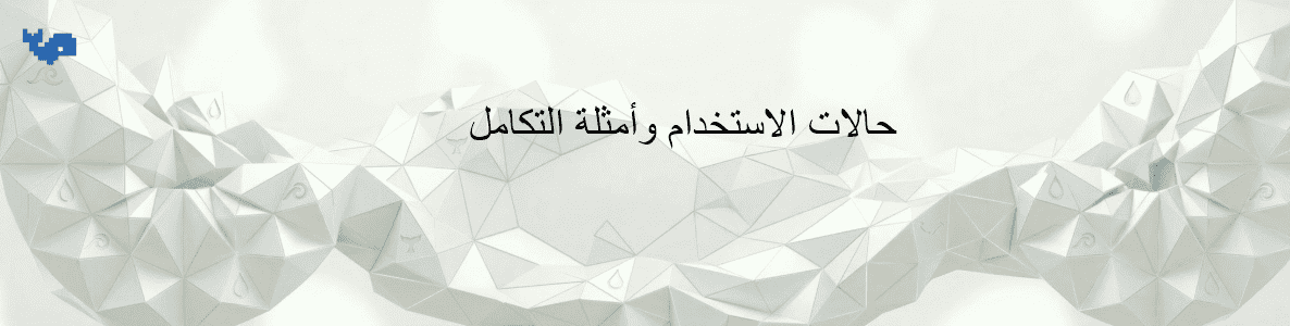 حالات الاستخدام وأمثلة التكامل