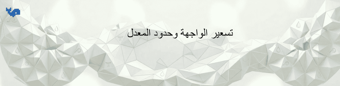 تسعير الواجهة وحدود المعدل
