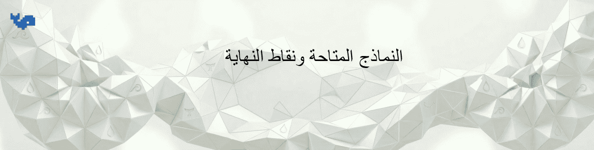 النماذج المتاحة ونقاط النهاية