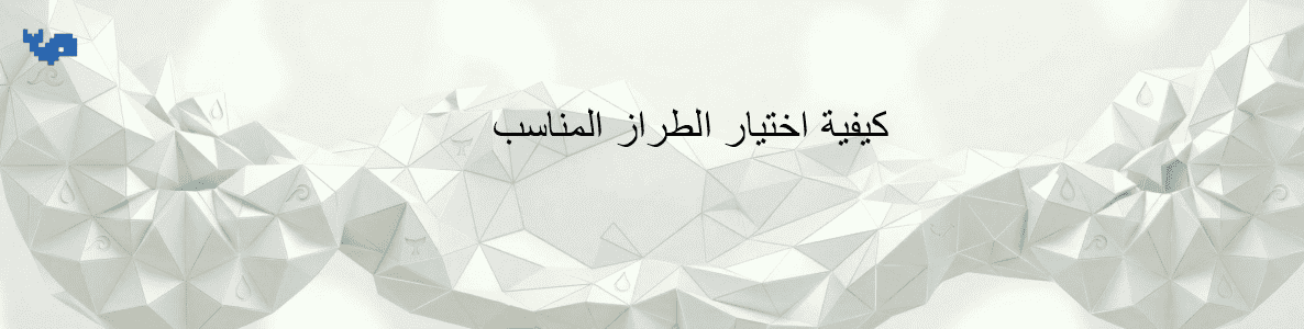 كيفية اختيار الطراز المناسب