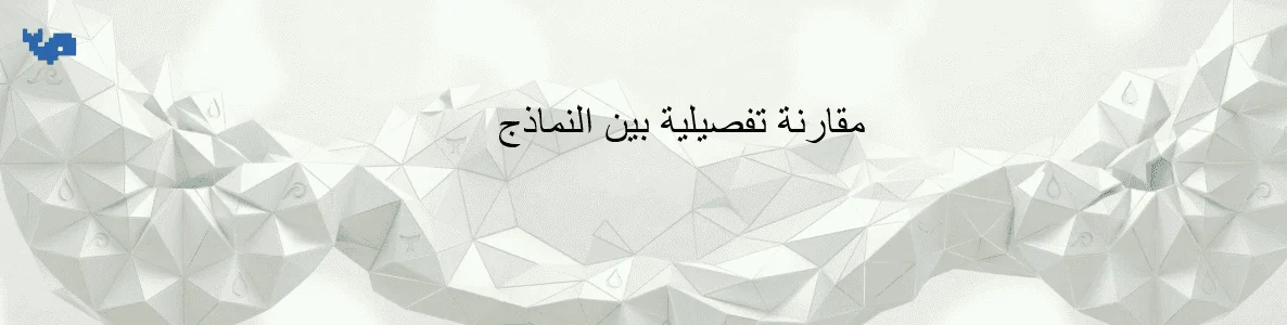 مقارنة تفصيلية بين النماذج