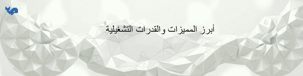 أبرز المميزات والقدرات التشغيلية