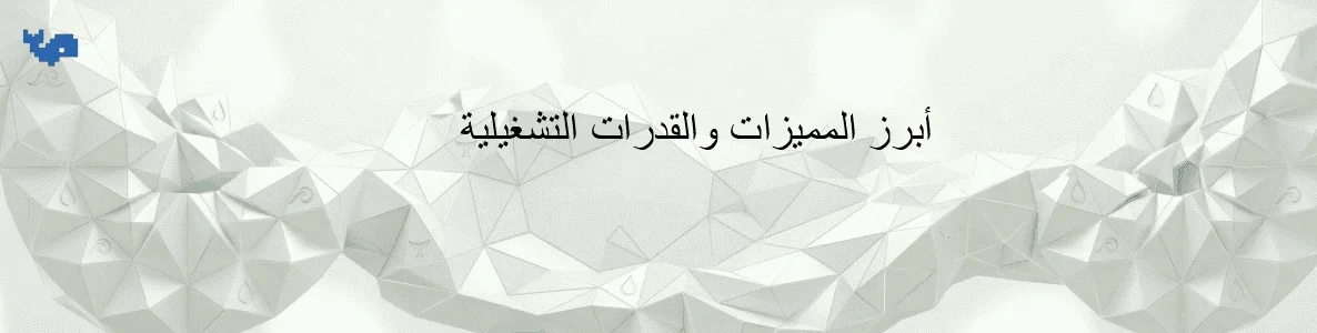 أبرز المميزات والقدرات التشغيلية